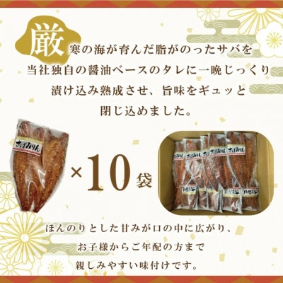 さばみりん干し 2枚×10袋 AL012