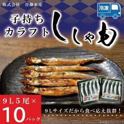 子持カラフトししゃも 9L 5尾×10パック AL013