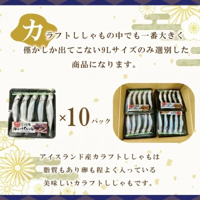 子持カラフトししゃも 9L 5尾×10パック AL013