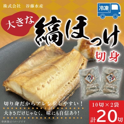 縞ほっけ切身 10切×2袋 AL016