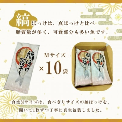 縞ほっけ開き真空Mサイズ 1枚×10袋 AL017