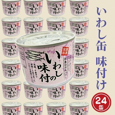 いわし缶詰(味付)190g×24缶 AL023