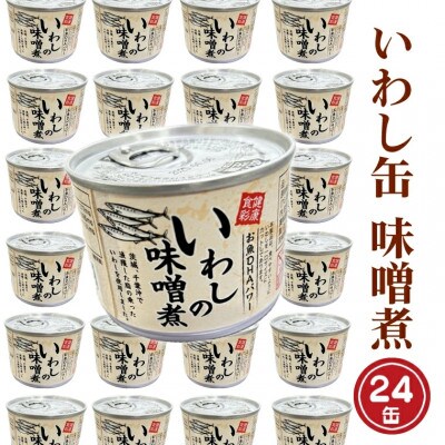いわし缶詰(味噌煮)190g×24缶 AL026