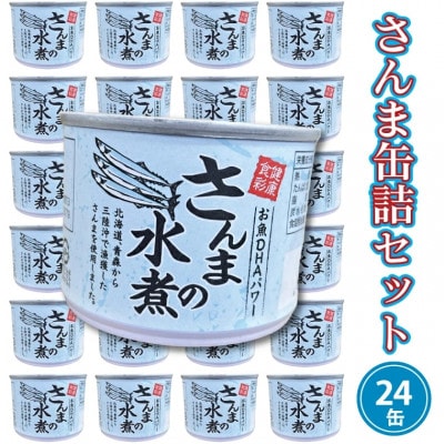 さんま缶詰(水煮)190g×24缶 AL030