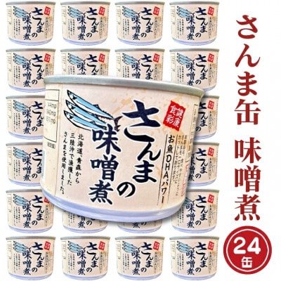 さんま缶詰(味噌煮)190g×24缶 AL033