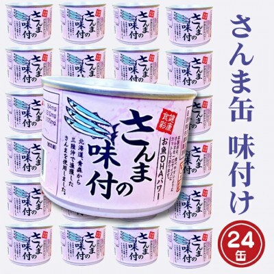 さんま缶詰(味付)190g×24缶 AL036