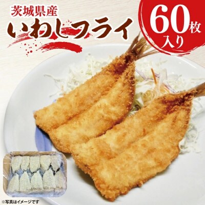 いわしフライ 60枚 AL040