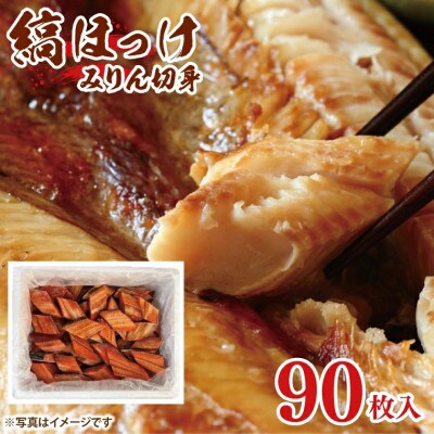 縞ほっけみりん切身 90枚 AL043