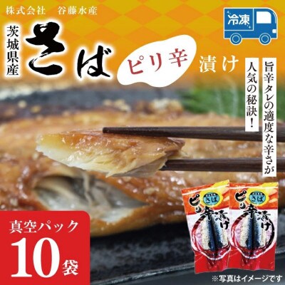 さばピリ辛漬け 10枚 AL044