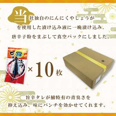 さばピリ辛漬け 10枚 AL044