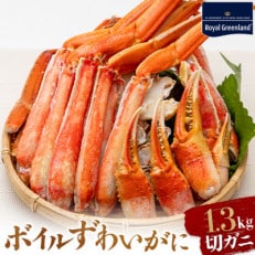 ズワイガニ ボイル カット済 総重量1.3kg ハーフポーション ふるさと納税 | ふるさと納税のお礼品