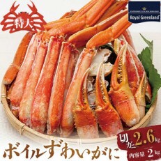 ズワイガニ ボイル カット済 総重量2.6kg ハーフポーション ふるさと納税 | ふるさと納税のお礼品