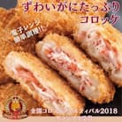 レンジで簡単!調理済「ずわいがにたっぷりコロッケ」10個入