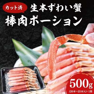 【カット済】 生本ずわい蟹棒肉ポーション 500g AF100