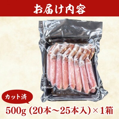 【カット済】 生本ずわい蟹棒肉ポーション 500g AF100