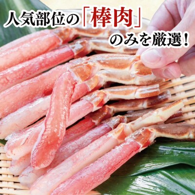 【カット済】 生本ずわい蟹棒肉ポーション 500g AF100
