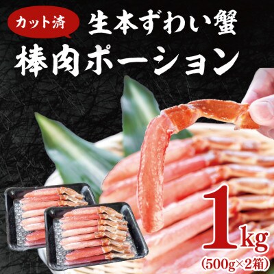 【カット済】 生本ずわい蟹棒肉ポーション 1kg(500g×2) AF101