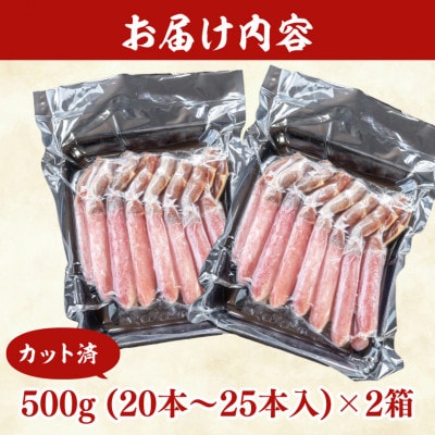 【カット済】 生本ずわい蟹棒肉ポーション 1kg(500g×2) AF101