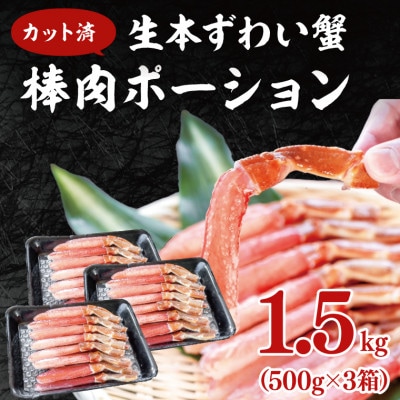 【カット済】 生本ずわい蟹棒肉ポーション 1.5kg(500g×3) AF102
