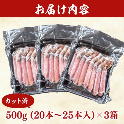 【カット済】 生本ずわい蟹棒肉ポーション 1.5kg(500g×3) AF102