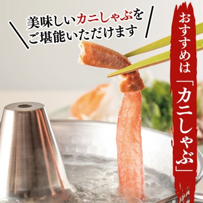 【カット済】 生本ずわい蟹棒肉ポーション 1.5kg(500g×3) AF102