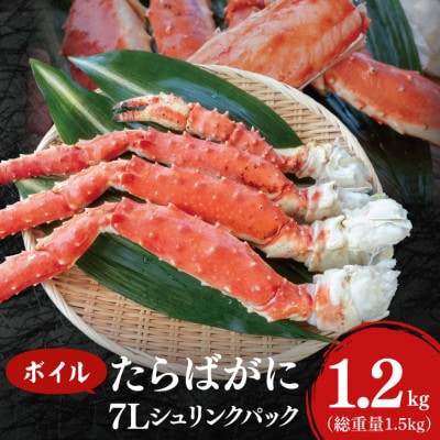 ボイルたらばがに 7Lシュリンクパック 総重量1.5kg(内容量1.2kg)AF103