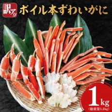 【訳あり】ボイル本ずわいがに　内容量1kg (総重量1.2kg)AF105