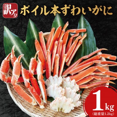 【訳あり】ボイル本ずわいがに　内容量1kg (総重量1.2kg)AF105