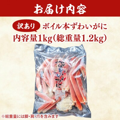 【訳あり】ボイル本ずわいがに　内容量1kg (総重量1.2kg)AF105