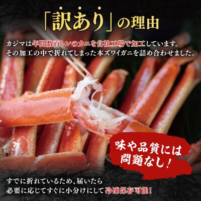 【訳あり】ボイル本ずわいがに　内容量1kg (総重量1.2kg)AF105