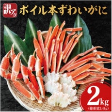 【訳あり】 ボイル本ずわいがに 内容量2kg(総重量2.4kg)AF106