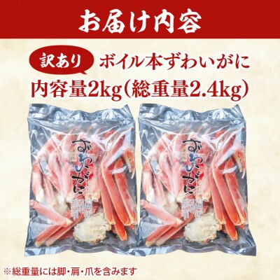 【訳あり】 ボイル本ずわいがに 内容量2kg(総重量2.4kg)AF106