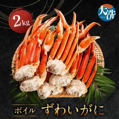 ボイルずわいがに 2kg AF003