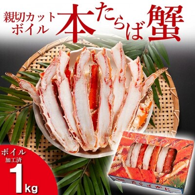 【親切カット】ボイル本たらば蟹 1kg AF005