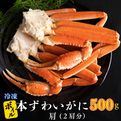 ボイル 本ずわいがに肩 2肩 500g×1 AF014