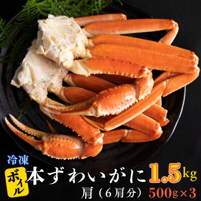 ボイル 本ずわいがに肩 1.5kg 6肩 (500g×3) AF016