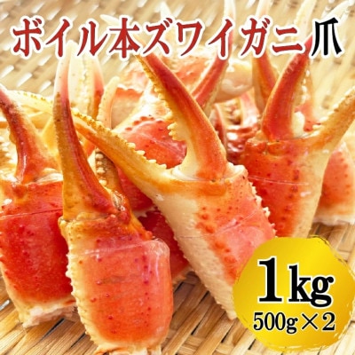 ボイル 本ずわいがに爪  1kg (500g×2) AF018