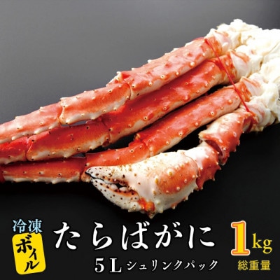 ボイル たらばがに 5L シュリンクパック 0.8kg(総重量 1kg) AF019