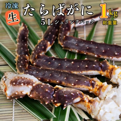 生冷 たらばがに 5L シュリンクパック 0.8kg(総重量 1kg)AF025