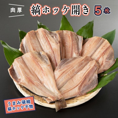 縞ホッケ開き5枚 時短 AF038