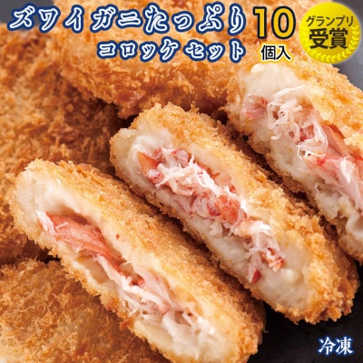 ずわいかにたっぷりコロッケ 10個入(冷凍) 時短 AF054