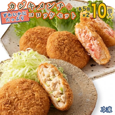 カジキメンチ5個入・ずわいかにたっぷりコロッケ5個入(冷凍) 時短 AF056
