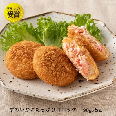 カジキメンチ5個入・ずわいかにたっぷりコロッケ5個入(冷凍) 時短 AF056