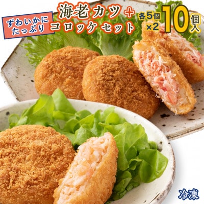 海老カツ5個入・ずわいかにたっぷりコロッケ5個入(冷凍) 時短 AF057