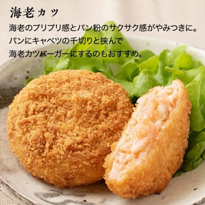 海老カツ5個入・ずわいかにたっぷりコロッケ5個入(冷凍) 時短 AF057
