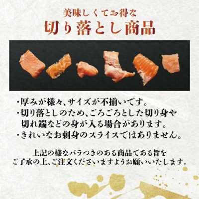 訳ありサーモン切り落とし800g(400g×2袋) AF108