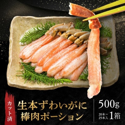 カット済 生本ずわい蟹棒肉ポーション 500g AF100