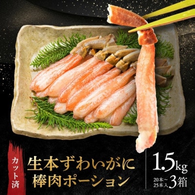 カット済 生本ずわい蟹棒肉ポーション1.5kg(500g×3) AF102
