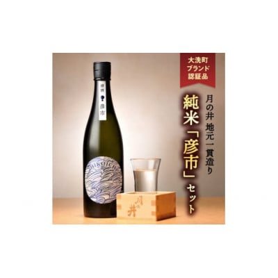 茨城県 大洗町 月の井 純米「彦市」720ml×2本セット
