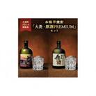 茨城県 大洗町 本格芋焼酎「大洗・原酒PREMIUM」2種飲み比べセット(720ml×2)